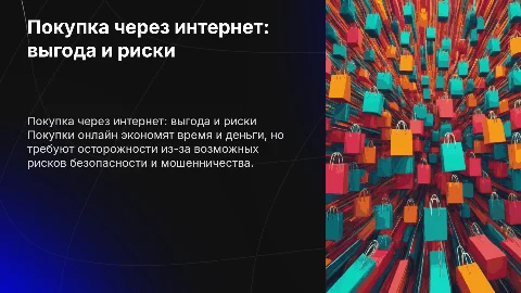 покупка через интернет выгодно и удобно ! и рискованно?