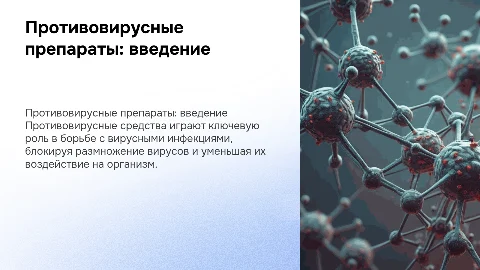 противовирусные средства