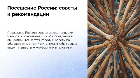 Посещение России: рекомендации по поведению в общественных местах