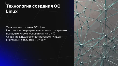 Технология создания ОС Linux
