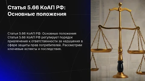 статья 5.66 коап рф