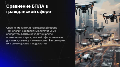 Сравнение БПЛА в гражданской сфере