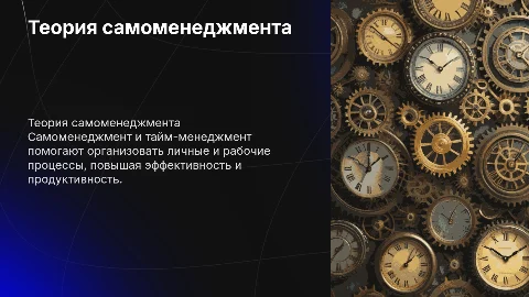 ТЕОРИТИЧЕСКИЕ ОСНОВЫ САМОМЕНЕДЖМЕНТА И ТАЙМ-МЕНЕДЖМЕНТА