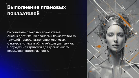 выполнение плановых показателей