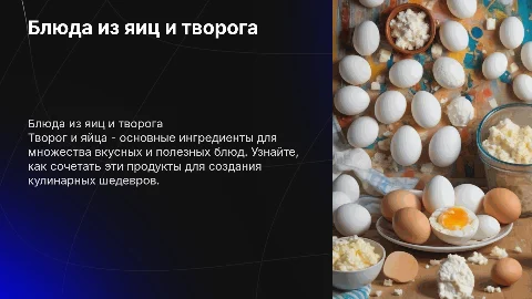 Блюдо из яиц и творог