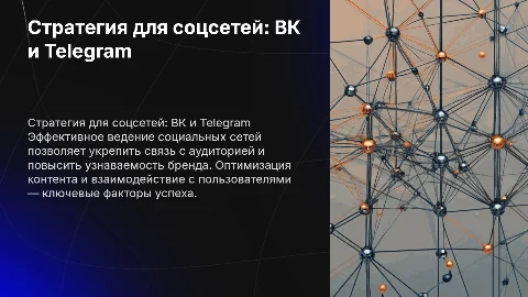 Концепция ведения социальных сетей (ВКонтакте и Telegram)