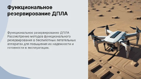 Функциональное резервирование на ДПЛА: надежность и готовность
