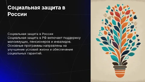 Речь к индивидуальному проекту социальная защита в рф