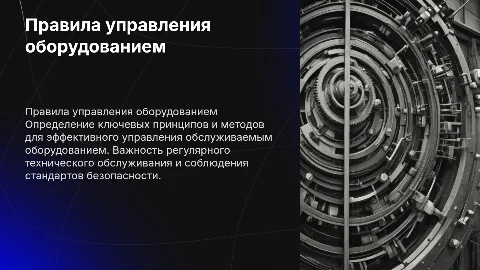 Правила управления обслуживаемого оборудования
