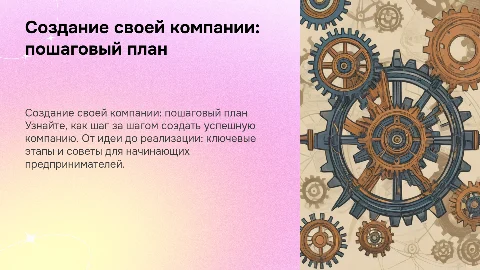 создание собственной компании: шаг за шагом