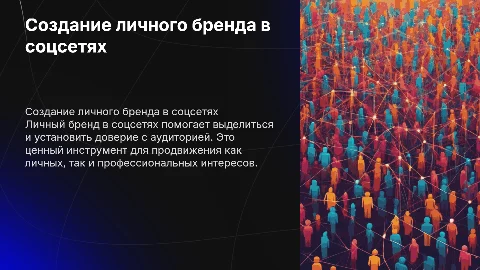 Личный бренд в соцсетях