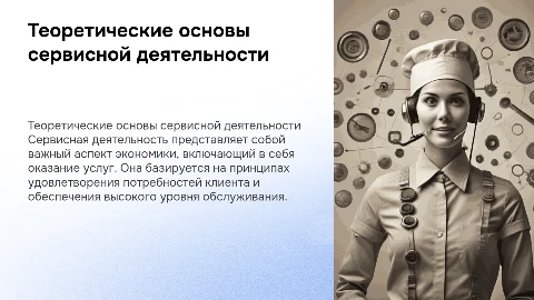 Теоретические основы сервисной деятельности