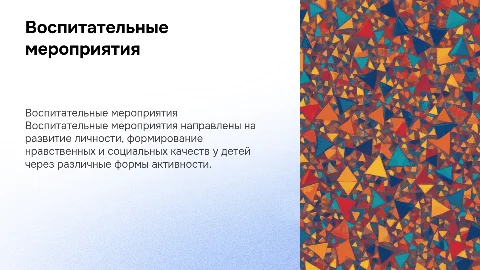 Воспитательные мероприятия