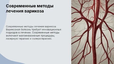 Современные методы лечения варикозной болезни