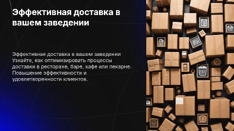 Управление доставкой из вашего ресторана, бара, кафе, пекарни