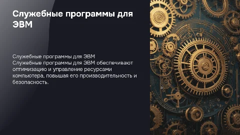 Служебная программа для ЭВМ