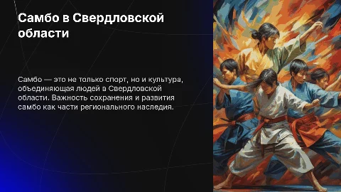 Самбо родного края (Свердловская область): создание уникальной презентации