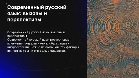 Проект по теме современный русский язык