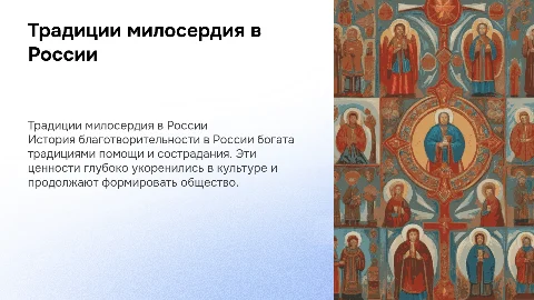 «Традиции милосердия и благотворительности в России»