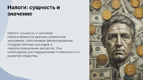 Налоги как экономическая категория: сущность и необходимость