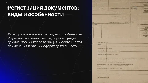 регистрация документов, ее разновидности