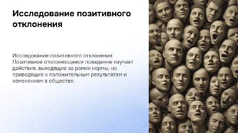 Исследование позитивного отклоняющегося поведения