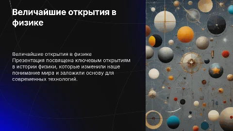 Величайшие открытия истории физики