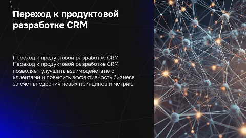 Переход к продуктовой разработке CRM: ключевые аспекты