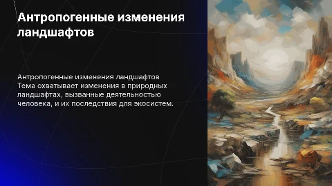 антропогенная трансформация ландшафтов в прошлом и настоящем