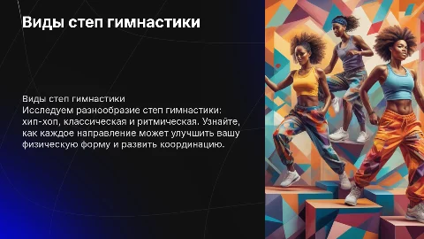 виды степ гимнастики - хип хоп , классическая , ритмическая