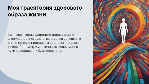 Траектория моего здорового образа жизни с пеленок до сегодня
