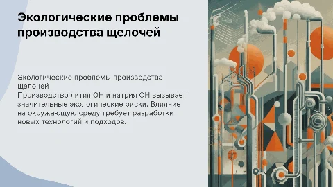 Экологические проблемы производства щелочей: литий и натрий OH
