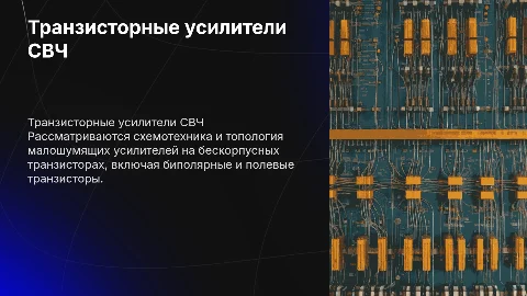 Транзисторные усилители СВЧ: схемотехника и топология