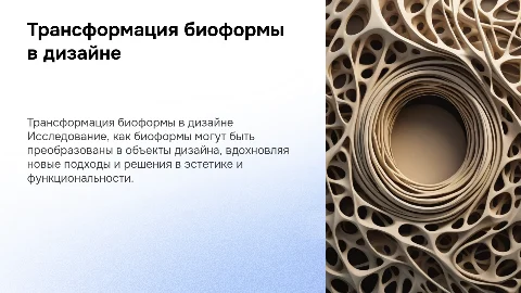 «Трансформация биоформы в объект дизайна»