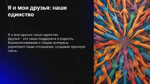Я и мои друзья