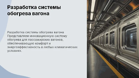 разработка системы обогрева пассажирского вагона
