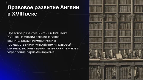 государственно правовое развитие Англии в 18 веке