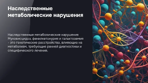 Наследственные нарушения метаболизма: муковисцидоз и фенилкетонурия