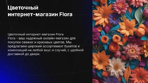 Цветочный интернет-магазин Flora