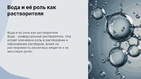 Вода как растворитель: растворимость и массовая доля веществ