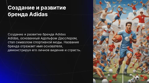 Создание и развитие бренда Adidas: анализ названия