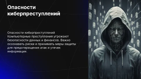 Опасность компьютерных преступлений
