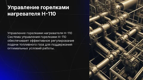Система управления горелками H-110 и подача газа на горелки