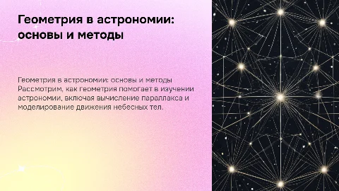 Геометрия в астрономии: вычисление параллакса и моделирование