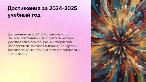 Достижения воспитанников 2024-2025 учебного года