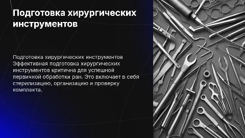 Подготовка хирургических инструментов для обработки ран