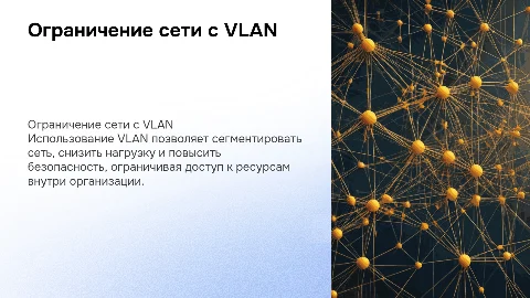 Ограничение внутренней сети с помощью VLAN-системы