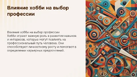 Роль хобби в жизни человека и выборе профессии