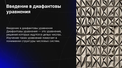 Диафантовы уравнения