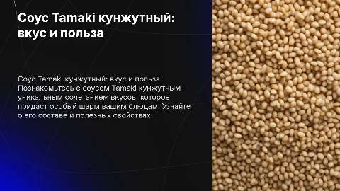 Соус Tamaki кунжутный